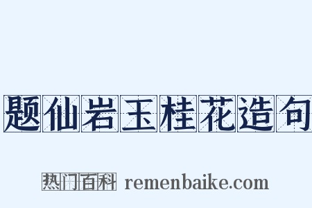 题仙岩玉桂花造句是什么意思的图片